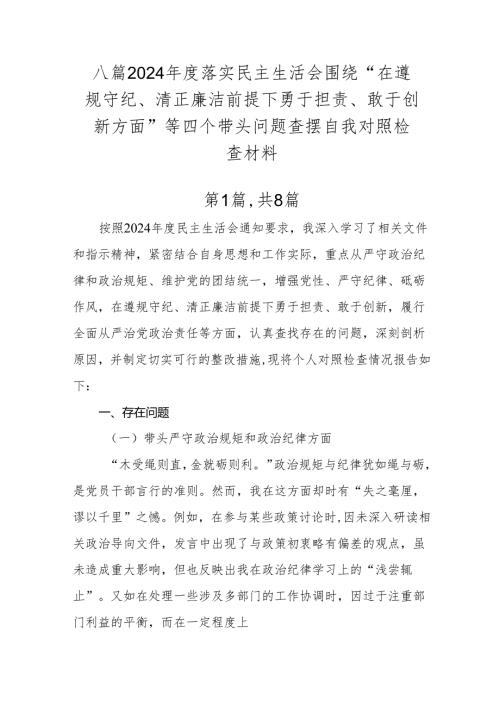 八篇2024年度落实民主生活会围绕“在遵规守纪、清正廉洁前提下勇于担责、敢于创新方面”等四个带头问题查摆自我对照检查材料.docx