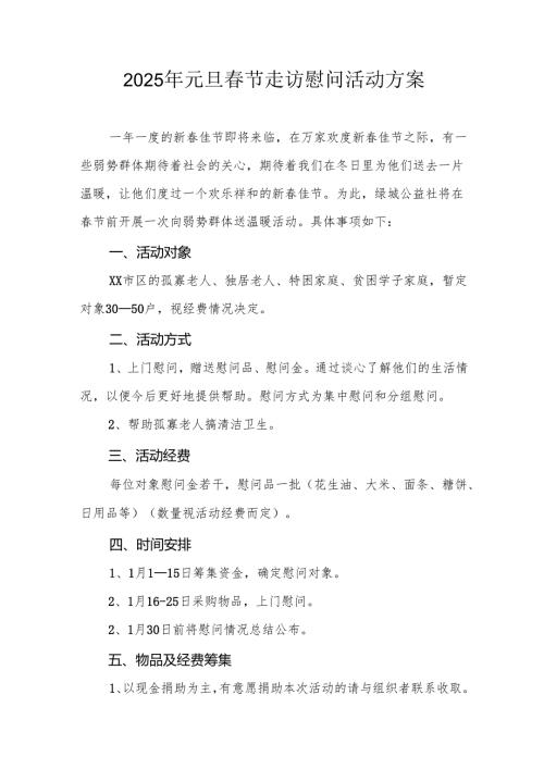2025年开展元旦春节走访慰问活动实施方案 （8份）.docx