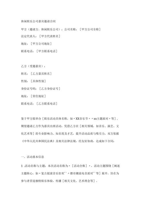 休闲娱乐公司嘉宾邀请合同.docx