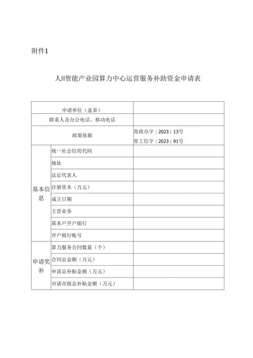 人工智能产业园算力中心运营服务补助资金申请表.docx