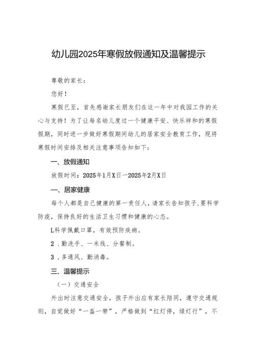 幼儿园2024年秋季学期寒假放假通知7篇.docx