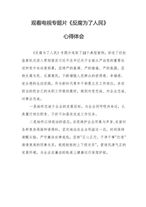 观看电视专题片反腐为了人民心得感悟.docx
