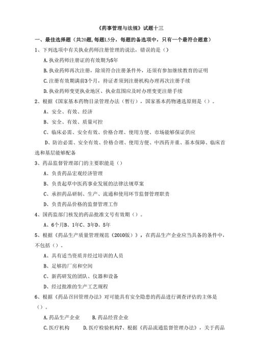 《药事管理与法规》试卷十三.docx