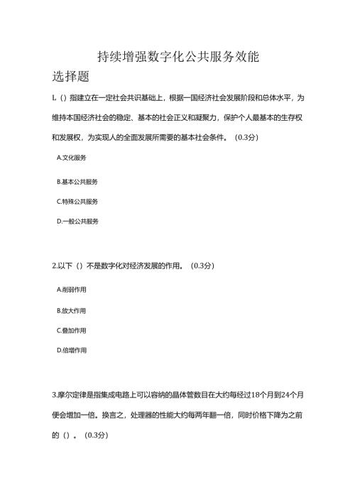 凉山州2024年专业技术人员公需科目持续增强数字化公共服务效能3.docx