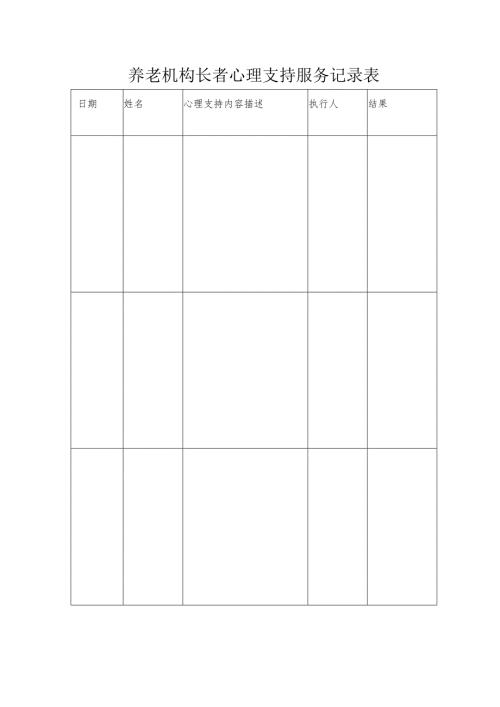养老机构长者心理支持服务记录表1-1-1.docx