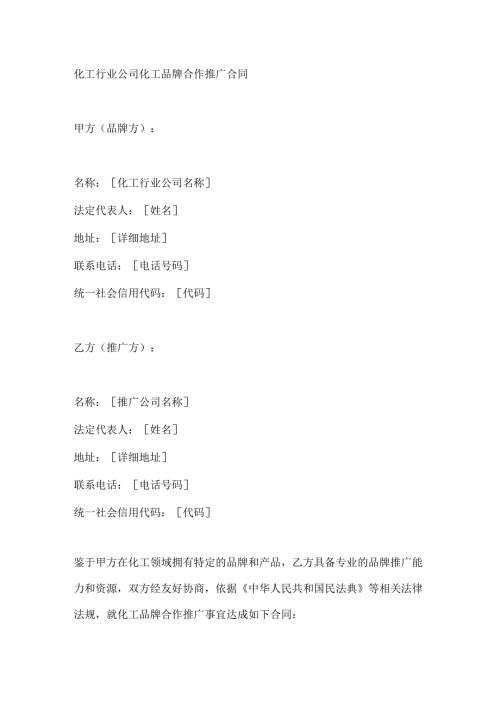 化工行业公司化工品牌合作推广合同.docx