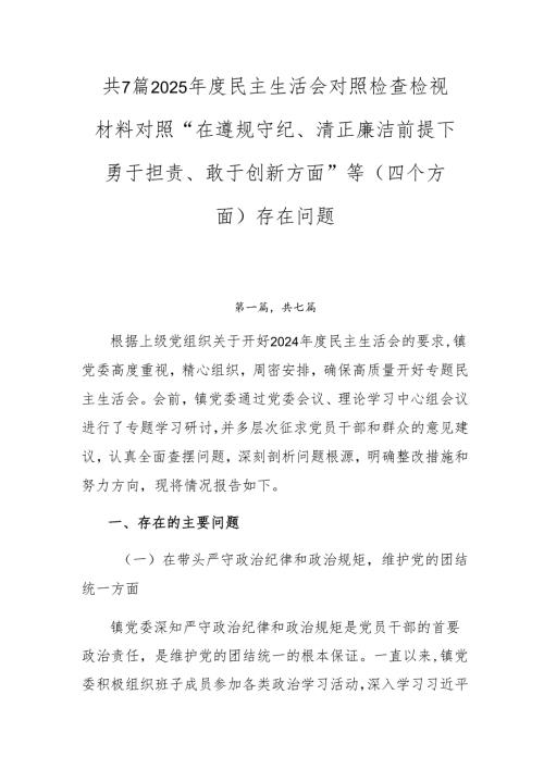 共7篇2025年度民主生活会对照检查检视材料对照“在遵规守纪、清正廉洁前提下勇于担责、敢于创新方面”等（四个方面）存在问题.docx