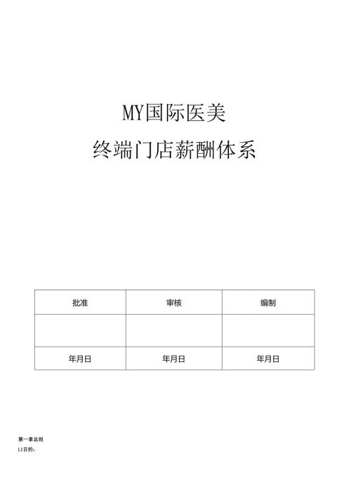 医美整形机构终端门店员工薪酬体系.docx