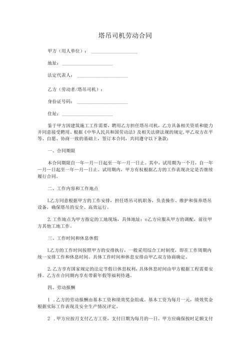 塔吊司机劳动合同.docx