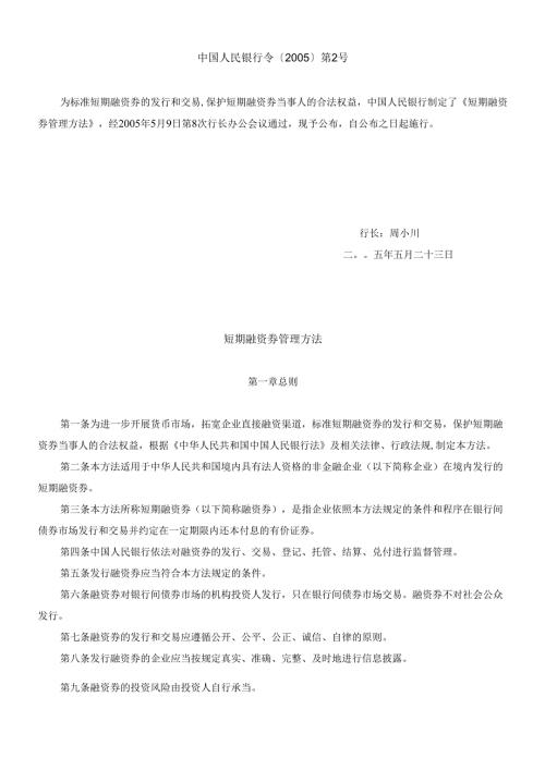 短期融资券相关法规（DOC 16页）.docx