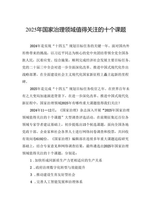 2025年国家治理领域值得关注的十个课题.docx