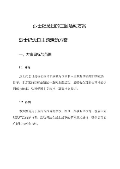 烈士纪念日的主题活动方案.docx