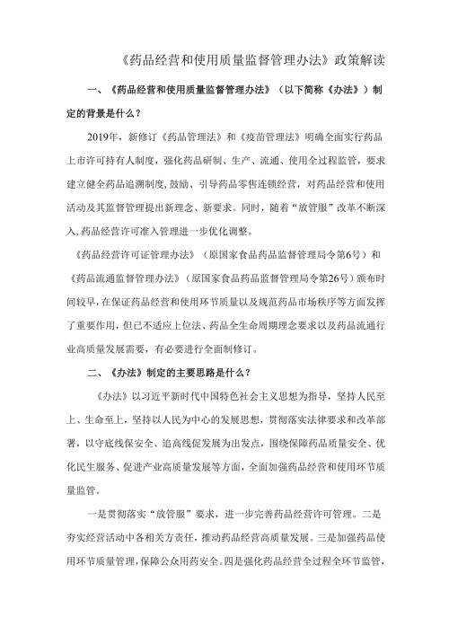 《药品经营和使用质量监督管理办法》政策解读.docx