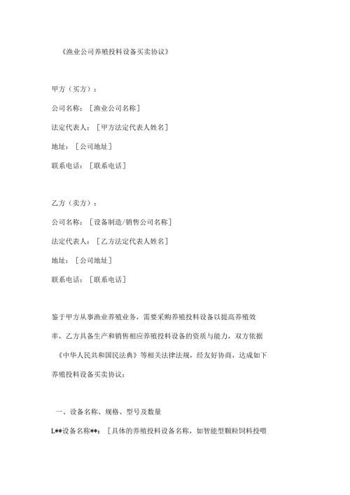 渔业公司养殖投料设备买卖协议.docx