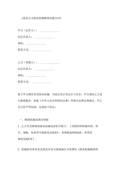 渔业公司渔业机械维修承揽合同.docx