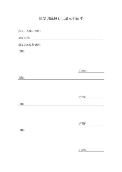 康复训练执行记录示例范本1-1-1.docx