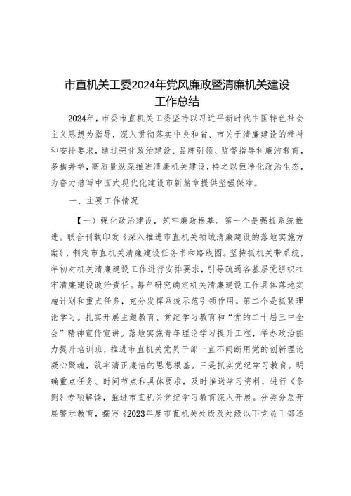 市直机关工委2024年党风廉政暨清廉机关建设工作总结.docx