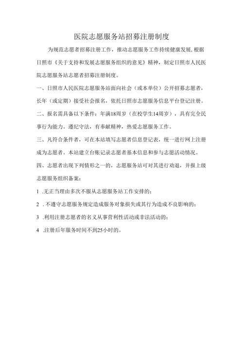 医院志愿服务站招募注册制度.docx