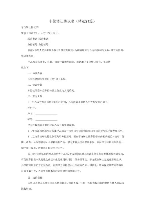 车位转让协议书(精选21篇).docx