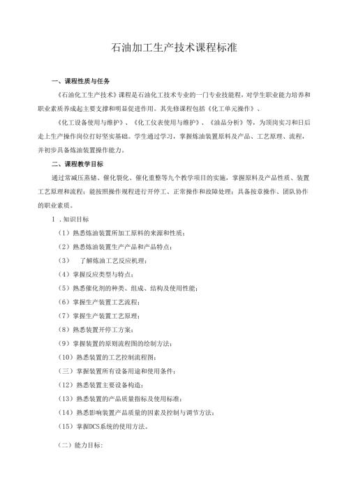 石油加工生产技术课程标准.docx