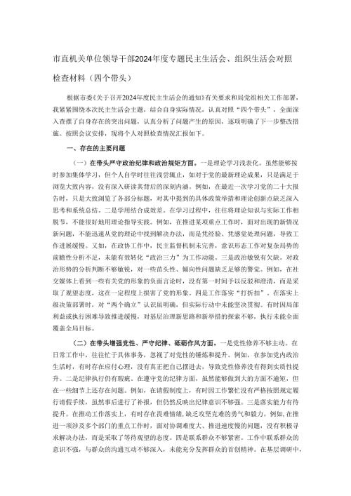 市直机关单位领导干部2024年度专题民主生活会、组织生活会对照检查材料（四个带头）.docx