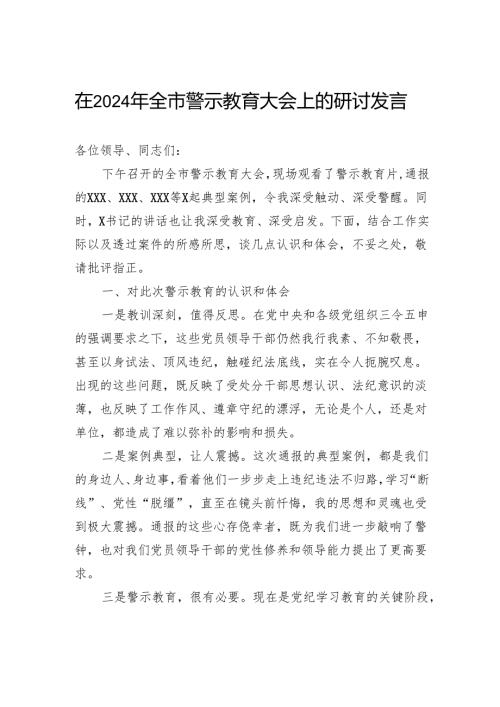 在2024年全市警示教育大会上的研讨发言.docx