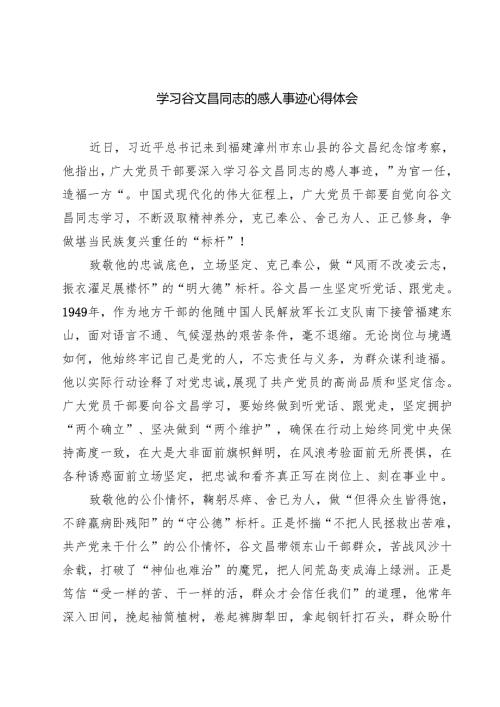 学习谷文昌同志的感人事迹心得体会(精选三篇合集).docx