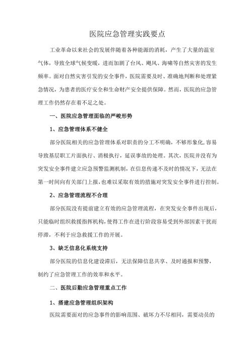医院应急管理实践要点.docx