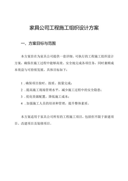 家具公司工程施工组织设计方案.docx