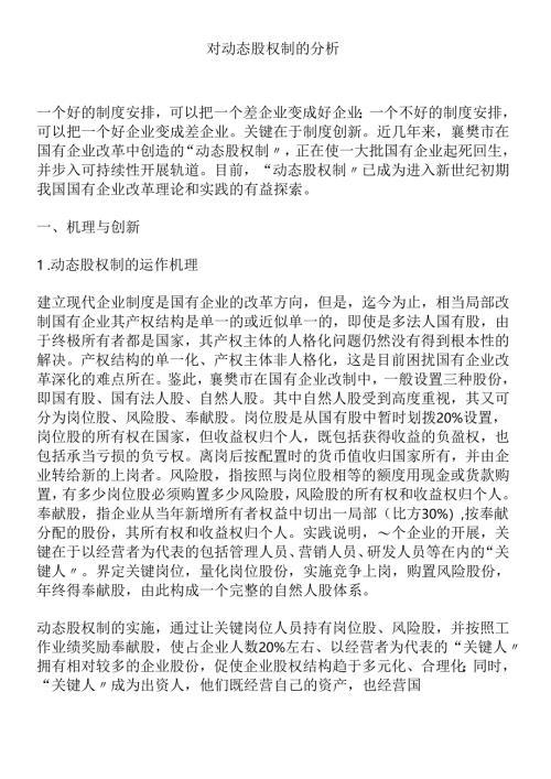 对动态股权制的分析.docx