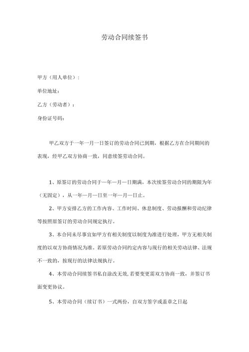 劳动合同续签书.docx