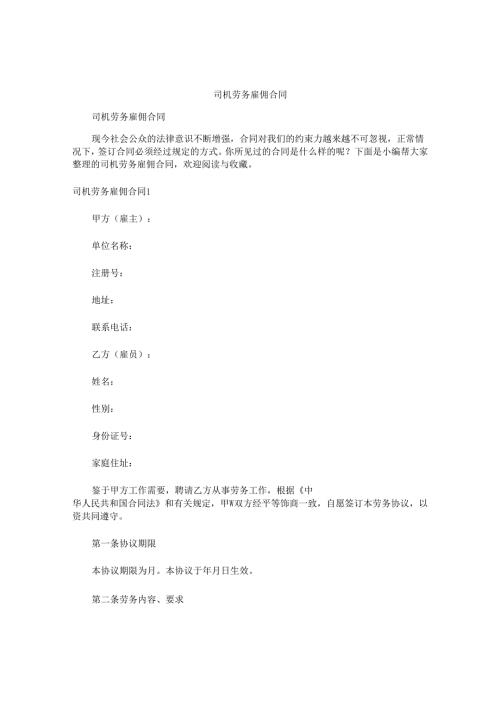 司机劳务雇佣合同.docx