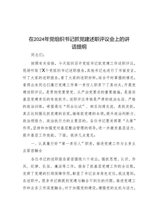 在2024年党组织书记抓党建述职评议会上的讲话提纲.docx