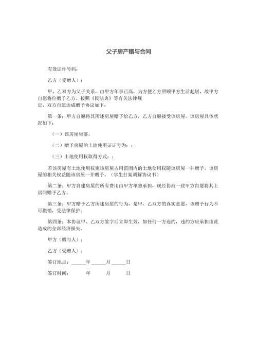 父子房产赠与合同.docx