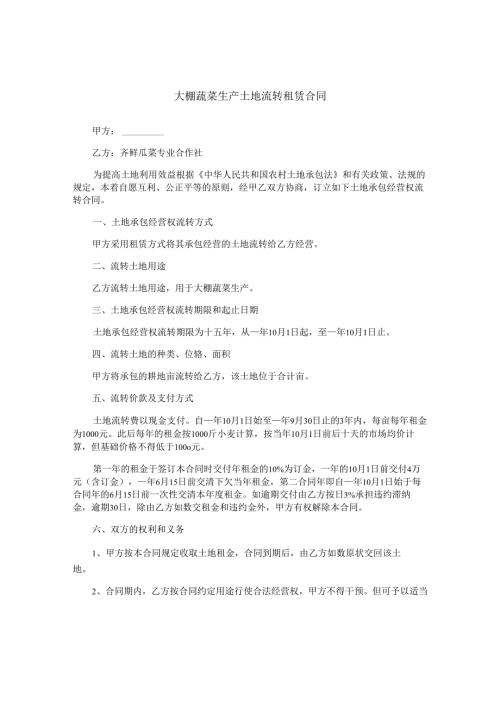 大棚蔬菜生产土地流转租赁合同.docx