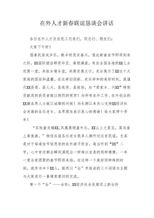 在外人才新春联谊恳谈会讲话.docx