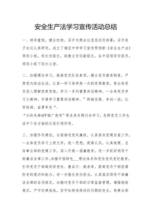 安全生产法学习宣传活动总结.docx