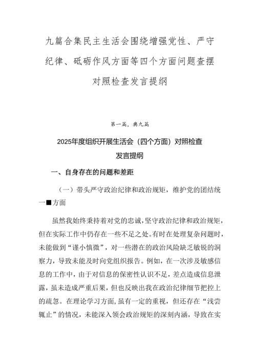 九篇合集民主生活会围绕增强党性、严守纪律、砥砺作风方面等四个方面问题查摆对照检查发言提纲.docx