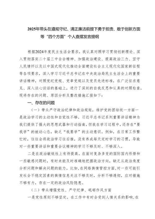 2025年带头在遵规守纪、清正廉洁前提下勇于担责、敢于创新方面等“四个方面”个人查摆发言提纲（共四篇）.docx