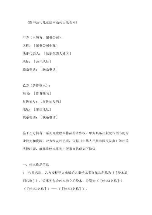 图书公司儿童绘本系列出版合同.docx