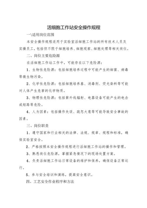 2025《实验室活细胞工作站安全操作规程》修订版.docx