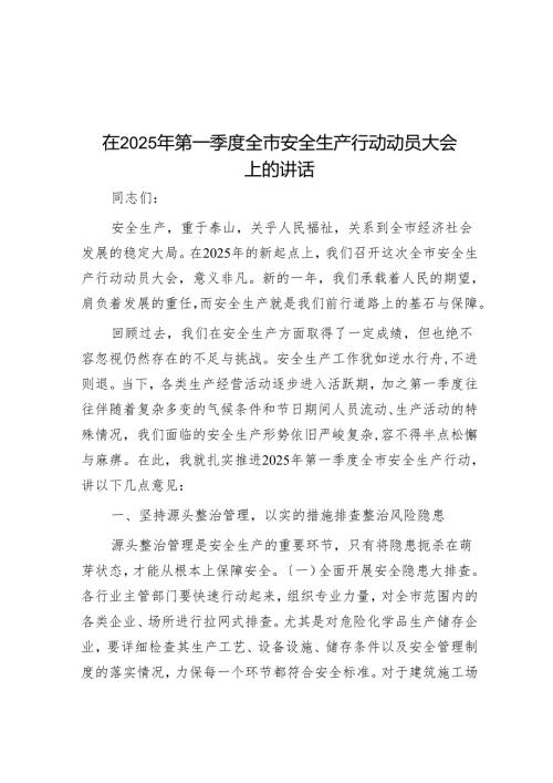 在2025年第一季度全市安全生产行动动员大会上的讲话.docx