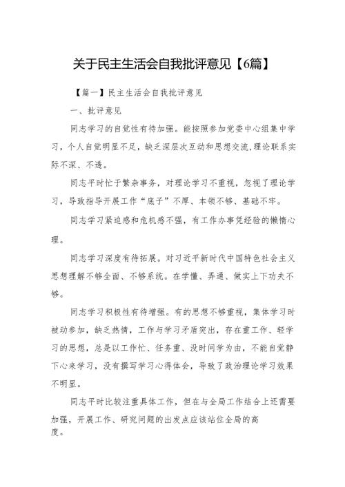 关于民主生活会自我批评意见【6篇】.docx