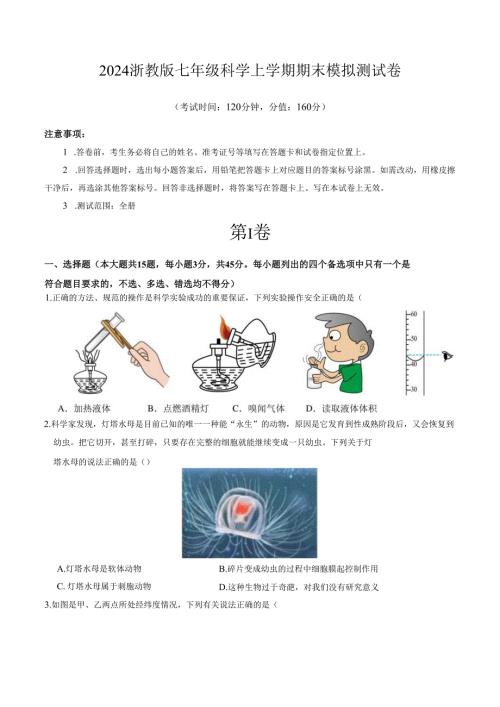 2024浙教版七年级科学上学期期末模拟测试卷.docx
