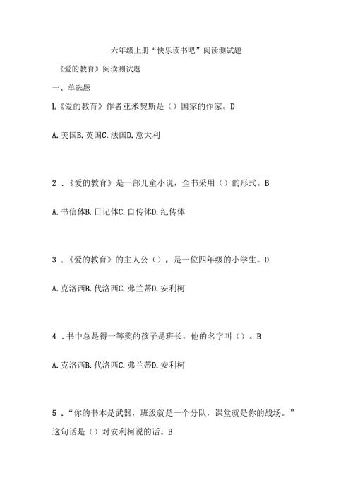 六年级上册 “快乐读书吧”阅读测试题.docx