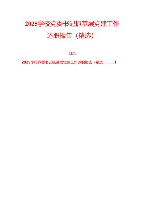 2025学校党委书记抓基层党建工作述职报告（精选）.docx
