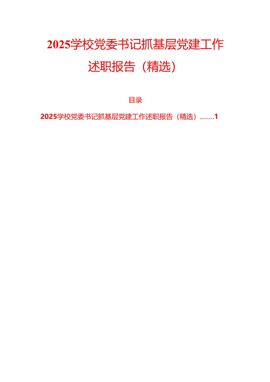 2025学校党委书记抓基层党建工作述职报告(精选).docx_第1页