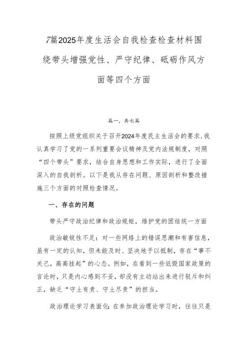 7篇2025年度生活会自我检查检查材料围绕带头增强党性、严守纪律、砥砺作风方面等四个方面.docx