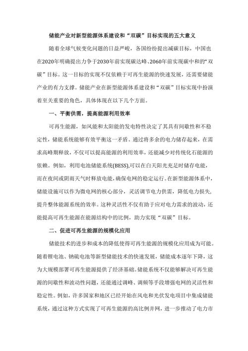 储能产业对新型能源体系建设和“双碳”目标实现的五大意义.docx