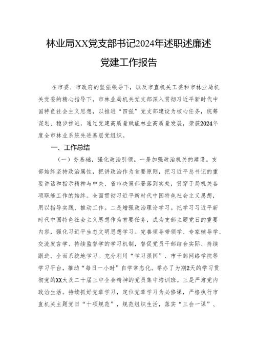 林业局党支部书记2024年述职述廉述党建工作报告.docx
